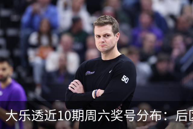 大乐透近10期周六奖号分布：后区09连开3次