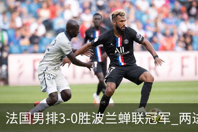 法国男排3-0胜波兰蝉联冠军 两进奥运决赛均夺魁