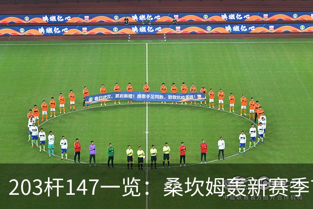 203杆147一览：桑坎姆轰新赛季首杆 有望分巨奖